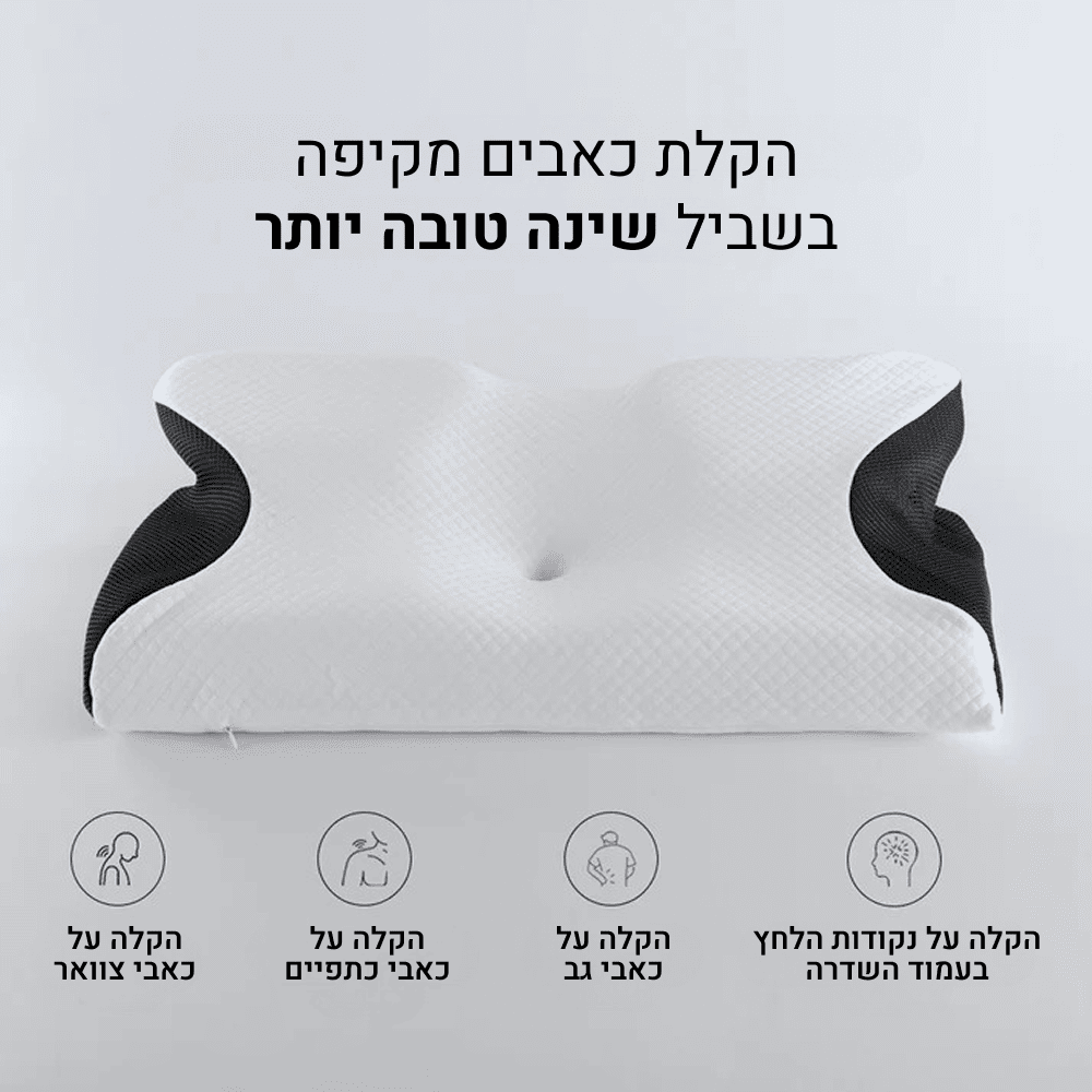 ElevateSleep - כרית פרפרית אורטופדית
