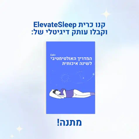 ElevateSleep - כרית פרפרית אורטופדית