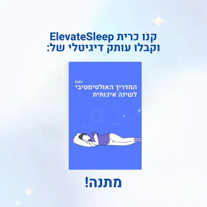 ElevateSleep - כרית פרפרית אורטופדית
