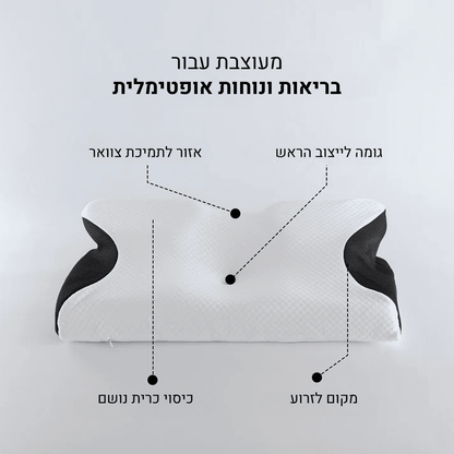 ElevateSleep - כרית פרפרית אורטופדית