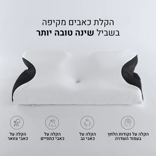 ElevateSleep - כרית פרפרית אורטופדית